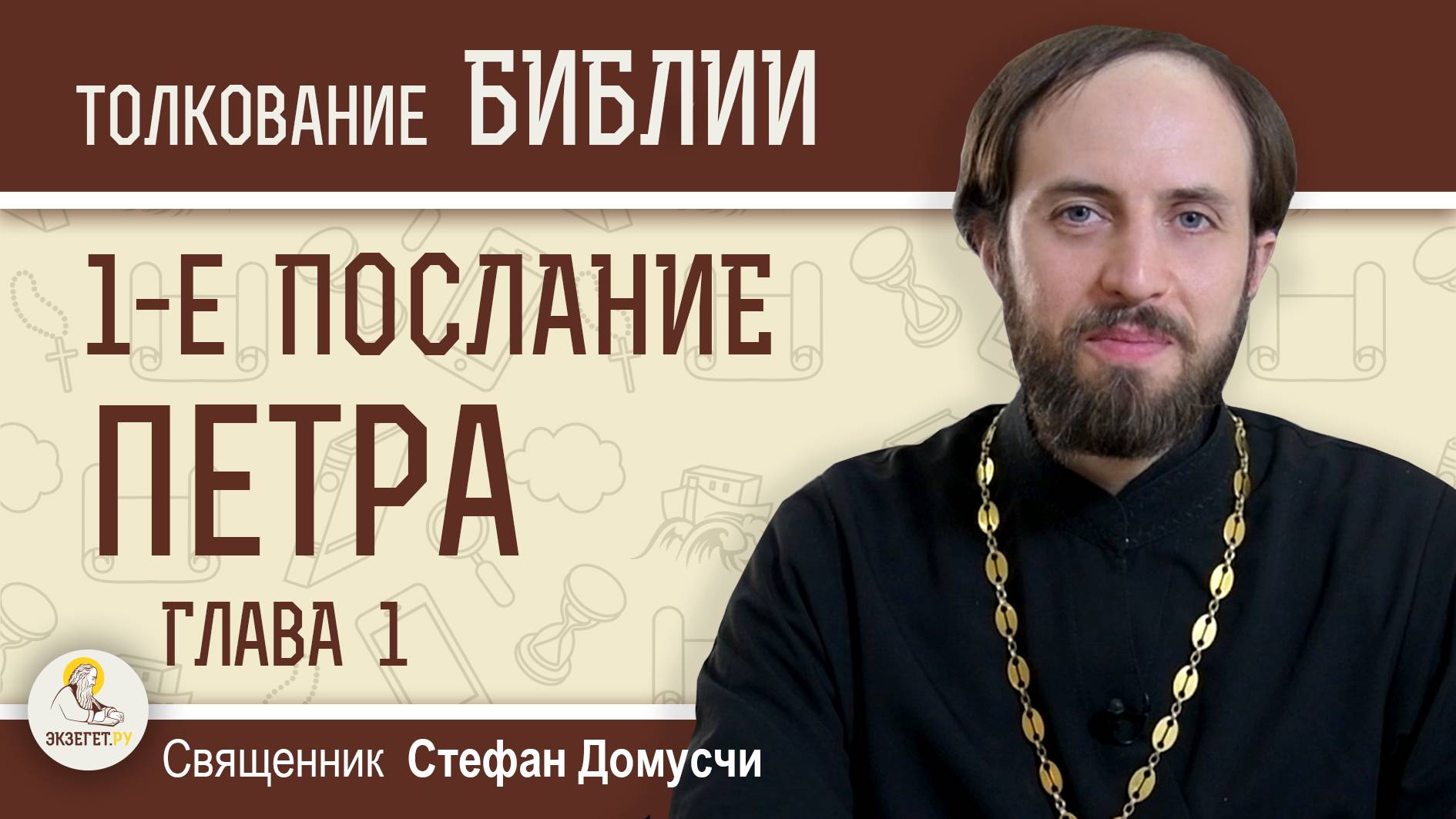1-е Послание Петра. Глава 1. Священник Стефан Домусчи смотреть онлайн