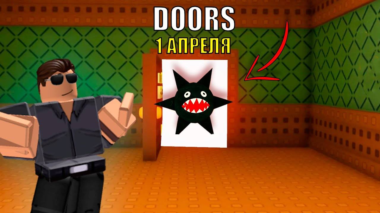 НОВОЕ ПЕРВОАПРЕЛЬСКОЕ ОБНОВЛЕНИЕ! - DOORS RETRO MODE смотреть онлайн
