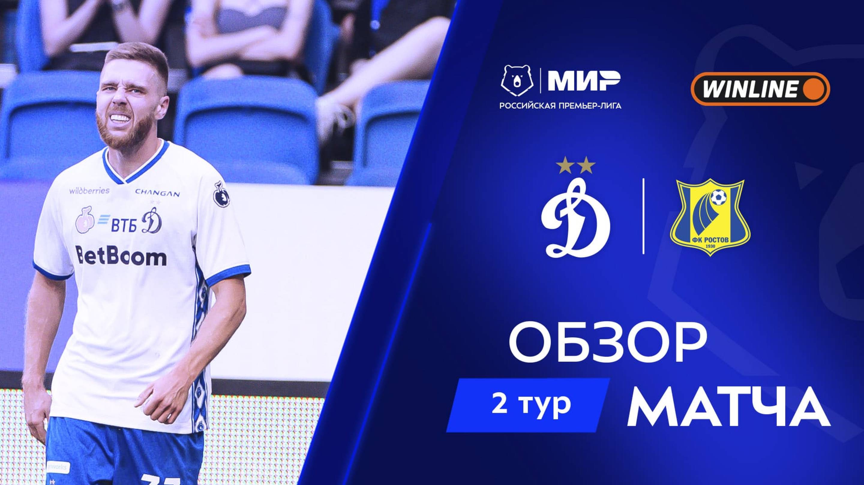 Обзор матча «Динамо» – «Ростов» | Мир РПЛ 2025/26 смотреть онлайн