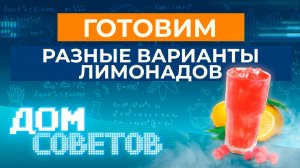 Готовим разные варианты лимонадов