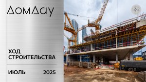 ЖК «ДОМ ДАУ» в «Москва-Сити». Ход строительства. Отчет за июль 2025.