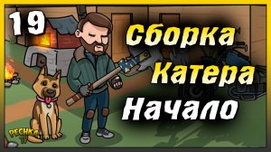 Начинаем собирать Катер | Новичок Ласт Дей #19 | Last Day on Earth: Survival