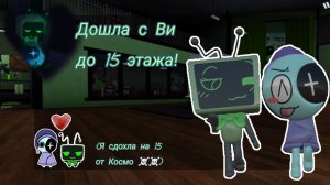 //(2 часть)Дошла с Ви до 15 этажа!^^\\Мир денди// роблокс// мир денди дп//Прохождение//Dandy's World