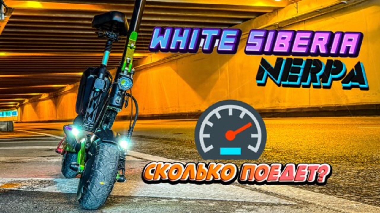 Сколько разгонится электросамокат White Siberia Nerpa pro . Замер режимов по максимальной скорости