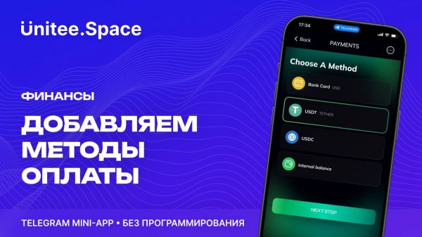Урок "Финансы: Методы оплат"  | Конструктор Mini Apps Телеграм - Unitee Space