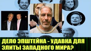 В чём суть дела Эпштейна