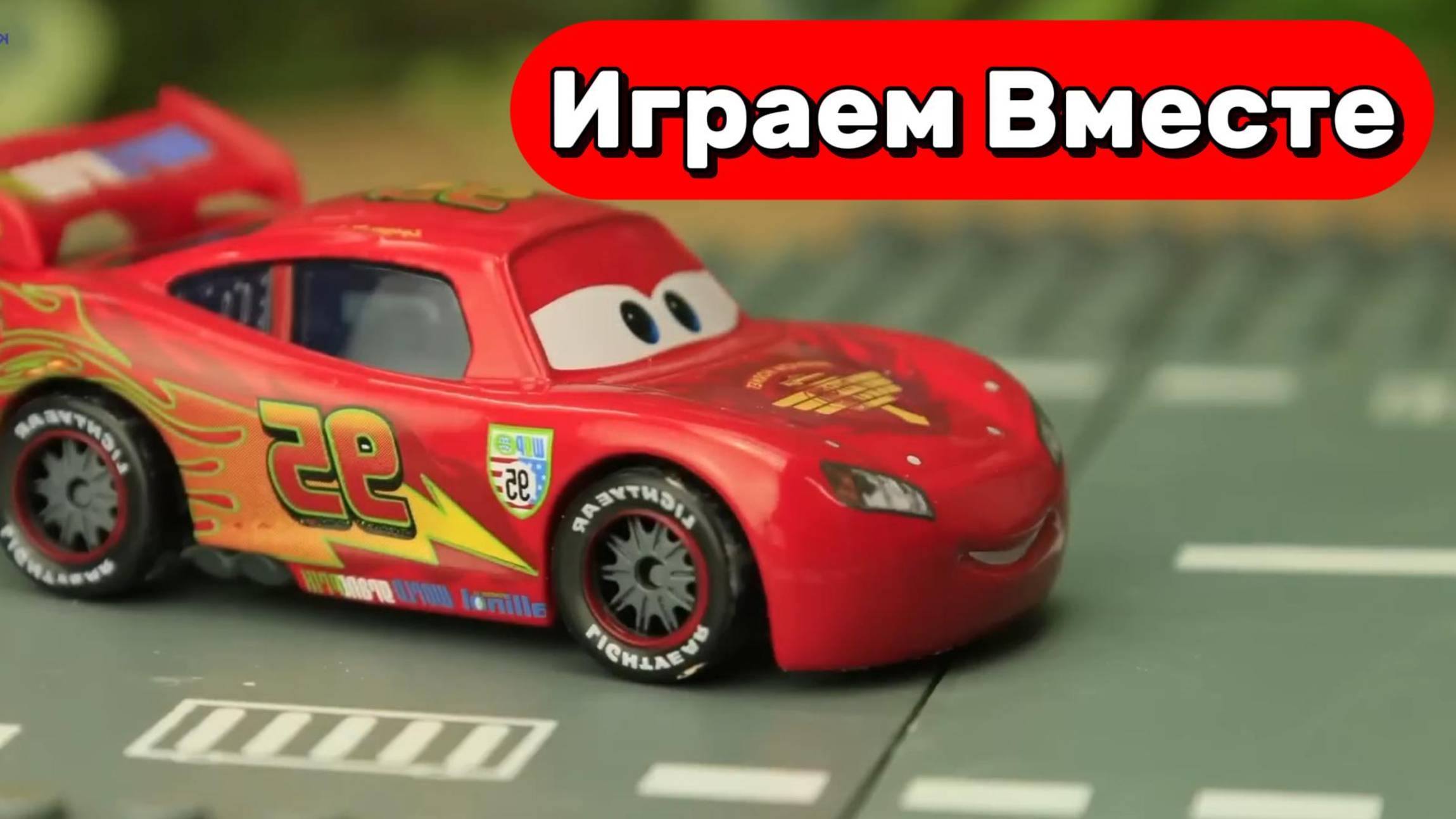 МУЛЬТИКИ ПРО МАШИНКИ ТАЧКИ ДЛЯ ДЕТЕЙ 🚗 ПРИКЛЮЧЕНИЯ МОЛНИИ МАККУИНА И ДРУЗЕЙ ДЛЯ ДЕТЕЙ ЧАСТЬ 1 смотреть онлайн