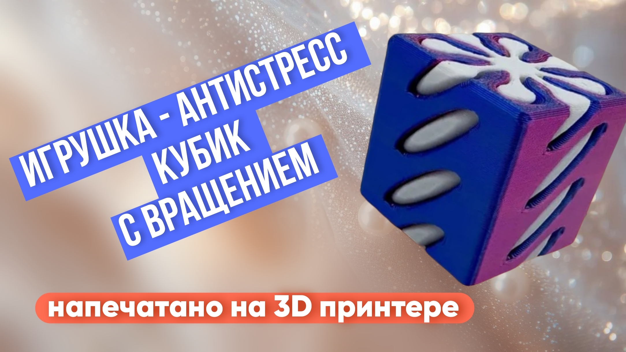 Игрушка - антистресс Кубик с вращением, напечатано на 3D принтере