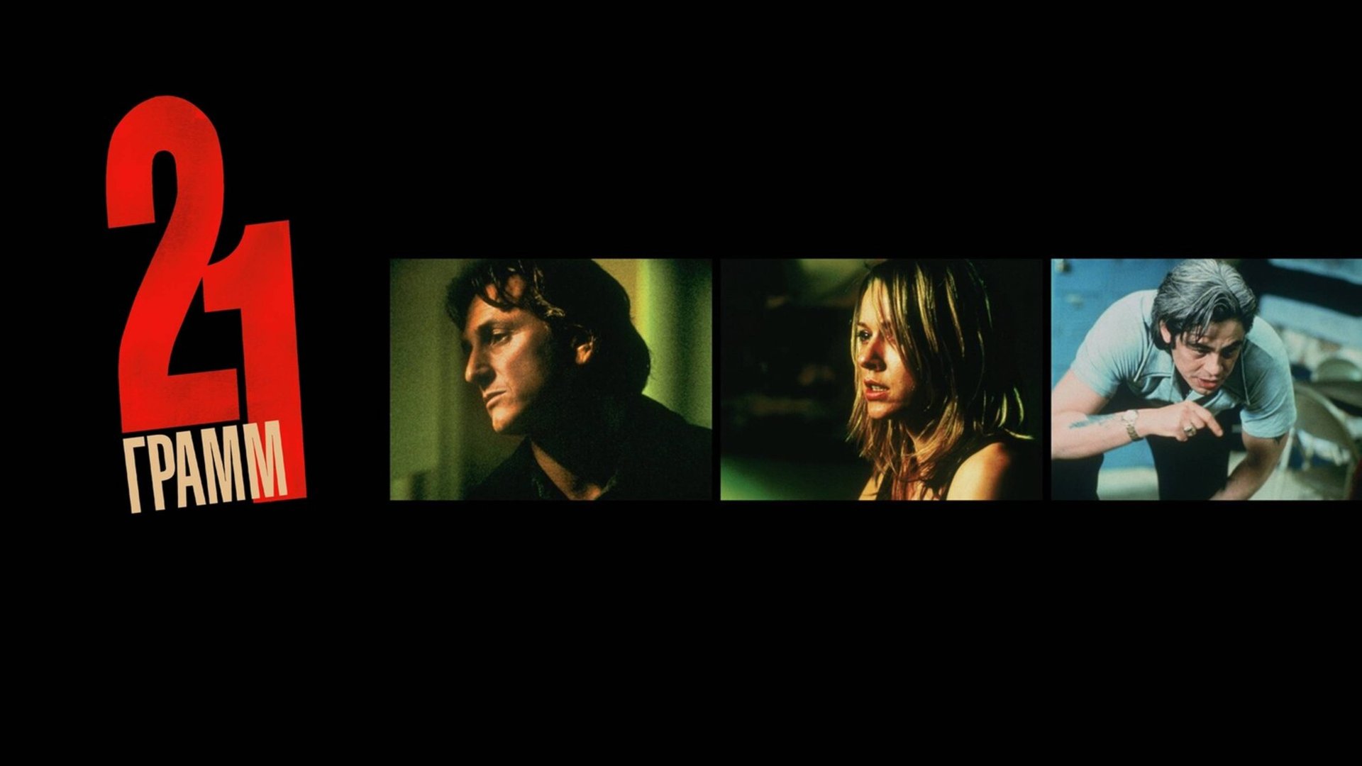 21 грамм | 21 Grams (2003) смотреть онлайн