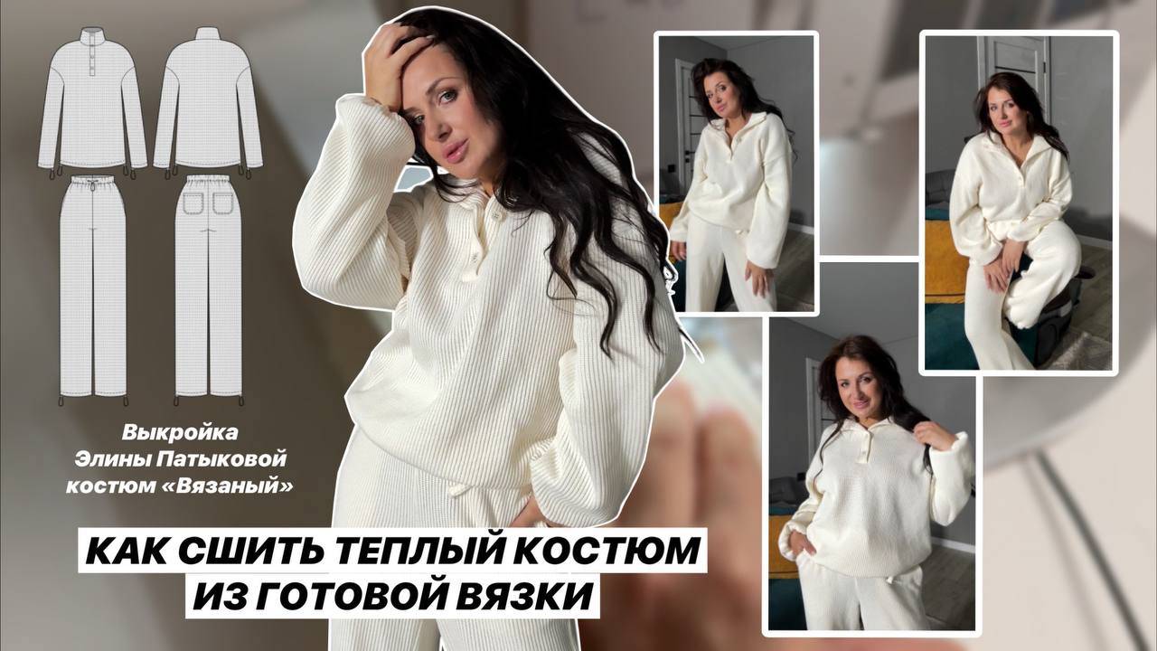 Как сшить костюм «Вязаный» смотреть онлайн