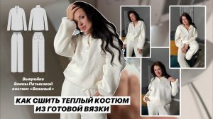 Как сшить костюм «Вязаный»