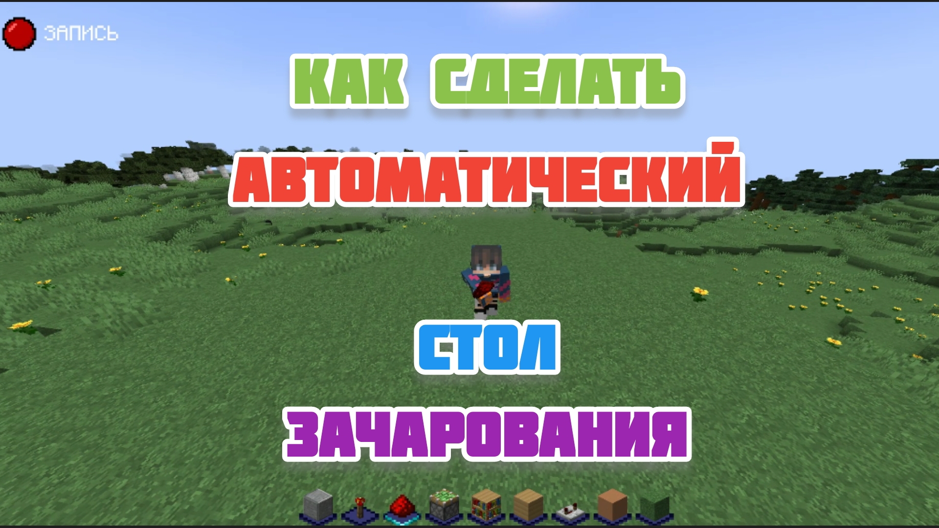 Как сделать автоматический стол зачарования в Майнкрафт смотреть онлайн