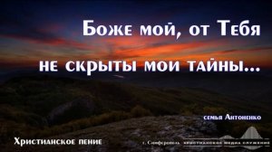 Боже мой, от Тебя не скрыты ❤️ христианская песня