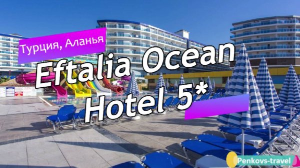 Обзор отеля Eftalia Ocean Hotel 5* (Турция, Аланья)