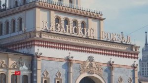 Казанский вокзал. Москва