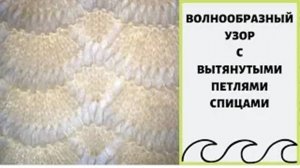 Волнообразный узор с вытянутыми петлями спицами