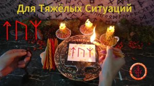 Привлекаем Силы в Сложных Ситуациях