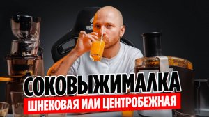 Какую СОКОВЫЖИМАЛКУ выбрать: шнековую или центробежную? Реальное сравнение