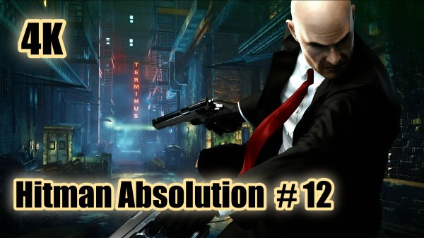 Hitman Absolution 4K (прохождение 12)