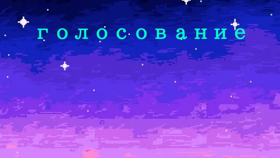 голосование смотреть онлайн