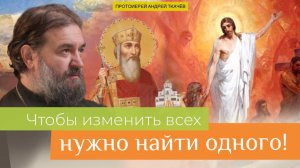 Каждый из нас знает в чем поменяться. Протоиерей Андрей Ткачёв
