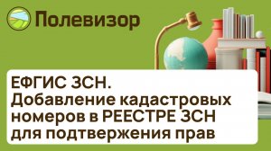 Отправка запросов на подтверждение прав в РЕЕСТР ЗСН
