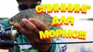 МОРМЫШИНГ!!! Бюджетный комплект спиннинг+катушка 👍 Рабочие приманки на КАРАСЯ 💪💪💪