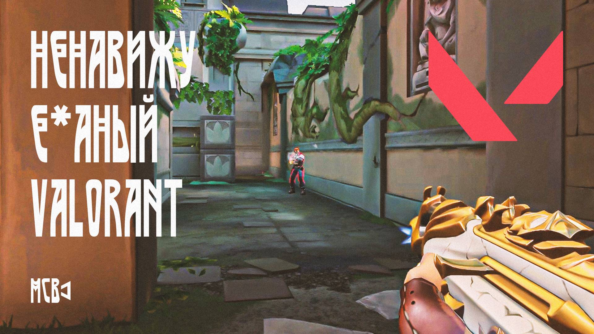 КАК ЖЕ Я НЕНАВИЖУ ЭТОТ Е*АНЫЙ VALORANT