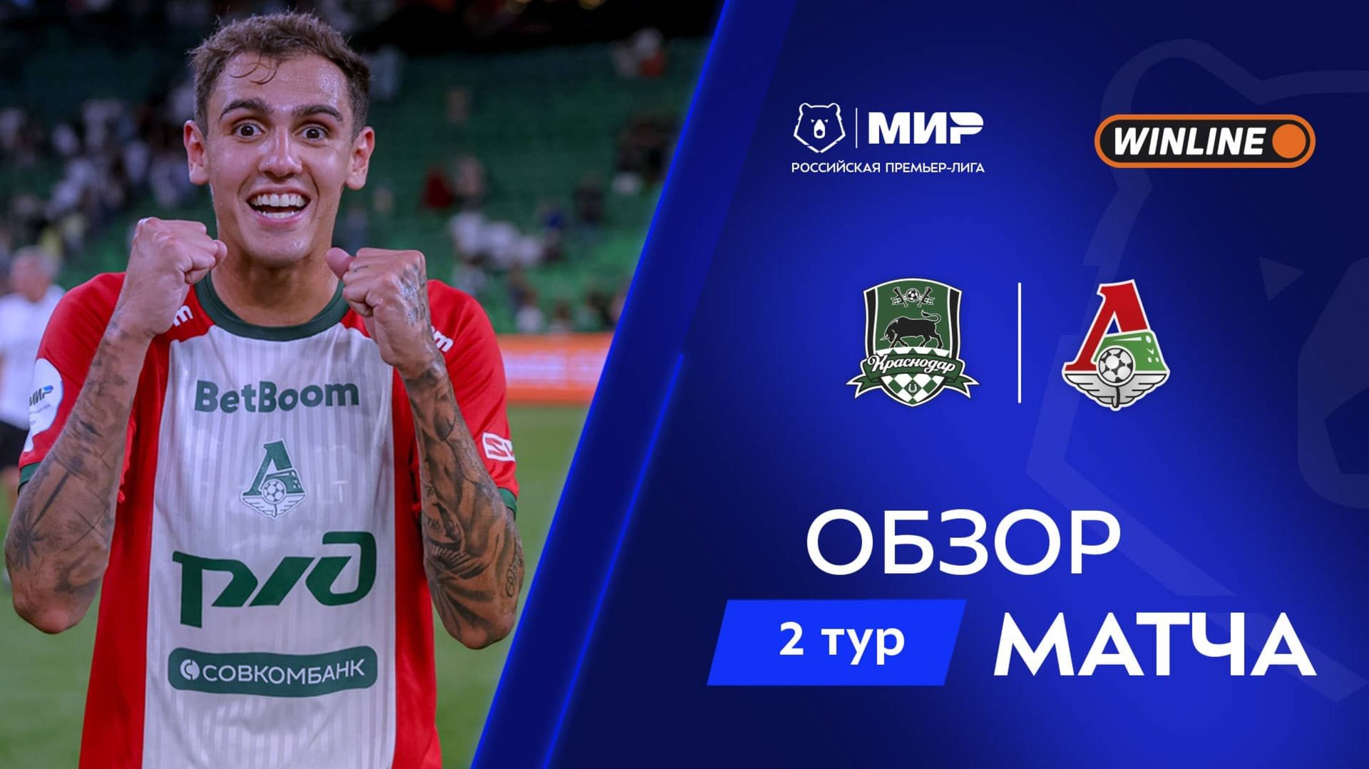 Обзор матча «Краснодар» – «Локомотив» | Мир РПЛ 2025/26 смотреть онлайн