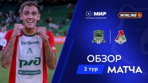 Обзор матча «Краснодар» – «Локомотив» | Мир РПЛ 2025/26