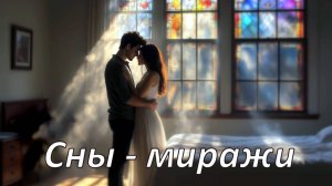 Миражи любви в наших снах.Песня "Сны - миражи".Романтическая нежная песня.Julius