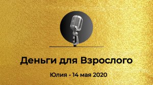 Спикерская из Золотого Фонда АНЗ «Деньги для Взрослого», Юлия АНЗ, 14 мая 2020