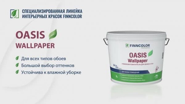 Краска для всех типов обоев FINNCOLOR Oasis Wallpaper