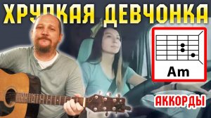ХРУПКАЯ ДЕВЧОНКА - АЛЕКСАНДР ГРОСС И ДМИТРИЙ ЕФИМОВ (АККОРДЫ И ТЕКСТ) КАК ИГРАТЬ НА ГИТАРЕ