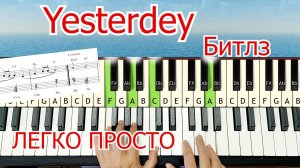 Yesterdey Битлз Урок на Пианино Легко Просто Шлягер за вечер 🎵
