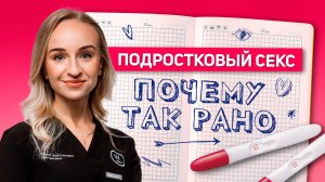 Что ДЕЛАТЬ если подросток ведет ПОЛОВУЮ ЖИЗНЬ.ПОДРОСТКОВЫЙ секс в 15 ЛЕТ.