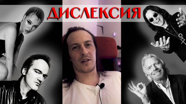 Дислексия моя дислексия