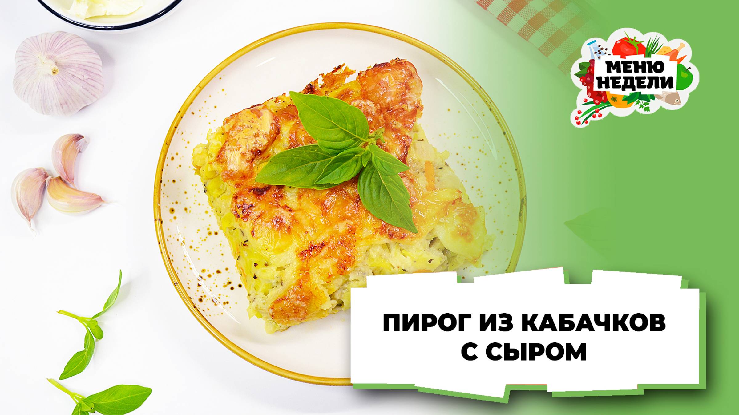 💥Пирог из кабачков с сыром | Меню недели | Кулинарная школа смотреть онлайн