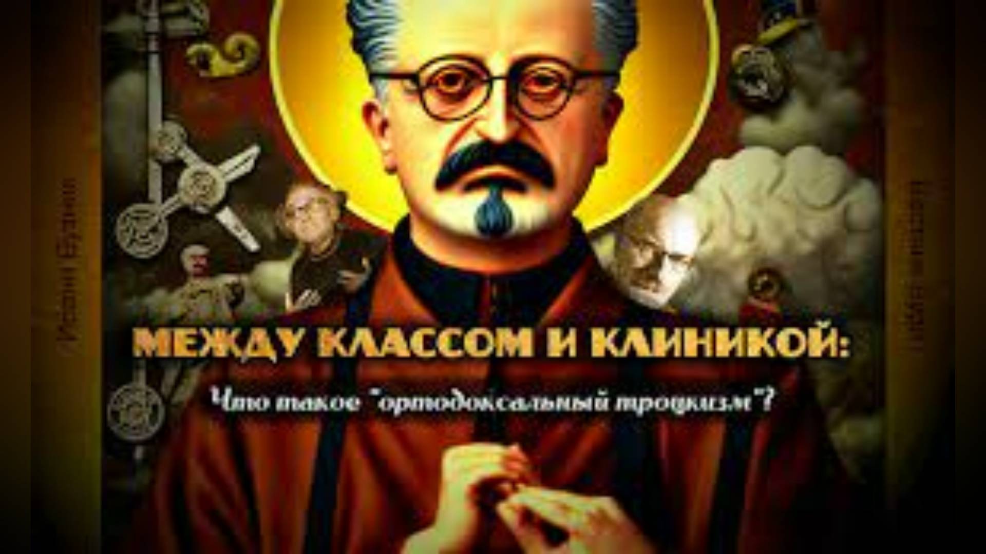 #СтановлениеТРОЦКИЗМА смотреть онлайн