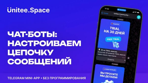 Урок "Логика: Цепочка сообщений" | Конструктор Mini Apps Телеграм - Unitee Space