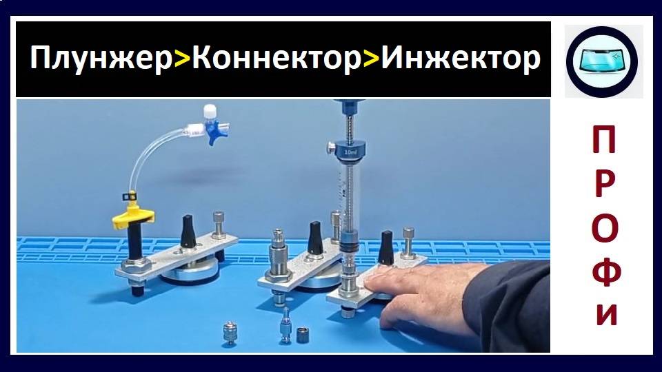 Плунжер ﹥ коннектор ﹥ инжектор - подбор для ремонта сколов смотреть онлайн