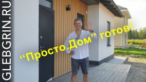 Построили дом 113 м² за 2,5 млн ₽!