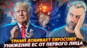 ТРАМП ДОБИВАЕТ ЕВРОСОЮЗ I УНИЖЕНИЕ ЕС ОТ ПЕВРОГО ЛИЦА