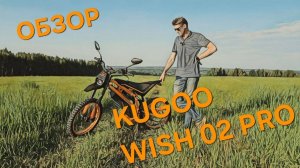 Электро-ПИТБАЙК за 100К для НОВИЧКА KUGOO WISH 02 PRO 🏍⚡️