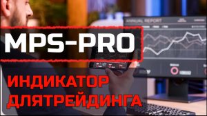 Лучший индикатор для трейдеров MPS-PRO