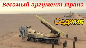 Ракета Седжил. Весомый аргумент Ирана