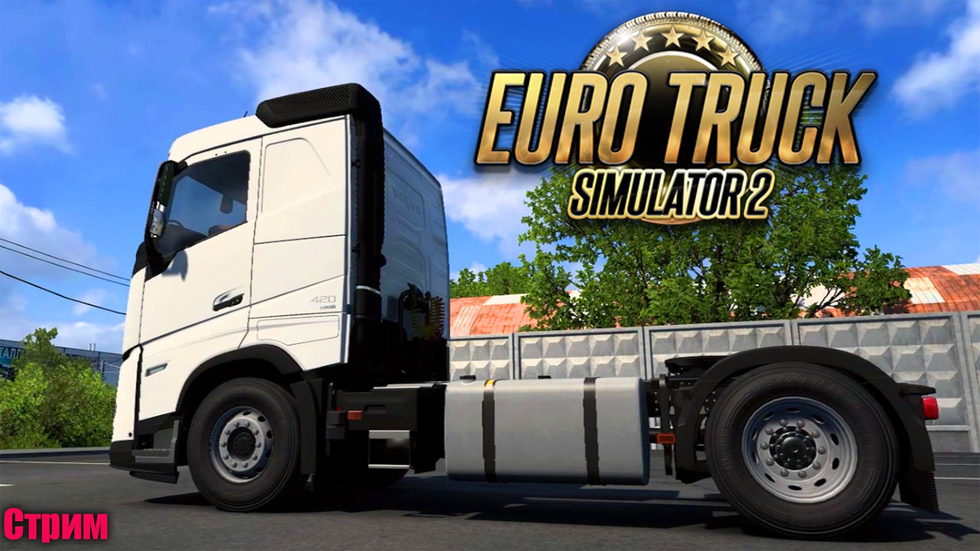 на Volvo по РФ - Euro Truck Simulator 2 Стрим #ets2 ЗАПИСЬ СТРИМА смотреть онлайн
