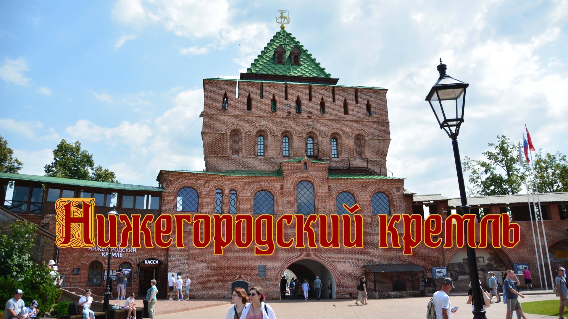 Нижегородский кремль смотреть онлайн