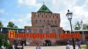 Нижегородский кремль
