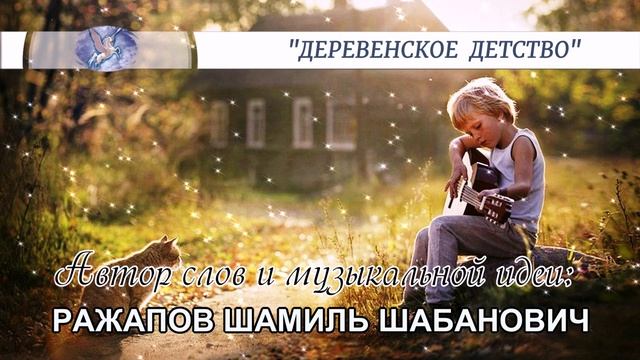 РАЖАПОВ ШАМИЛЬ ШАБАНОВИЧ - слова и музыкальная идея ✪ VOCALLEO - вокал ✪ 